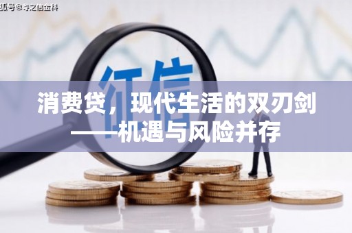 南庄消费贷，现代生活的双刃剑——机遇与风险并存