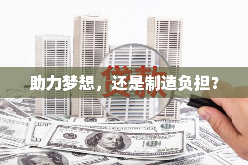南庄助力梦想，还是制造负担？