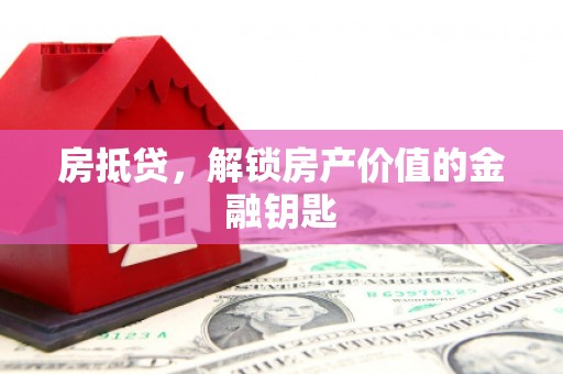 南庄房抵贷，解锁房产价值的金融钥匙