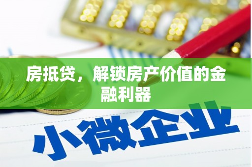 南庄房抵贷，解锁房产价值的金融利器