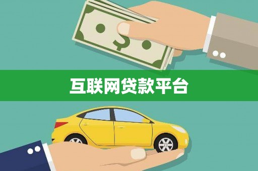南庄互联网贷款平台