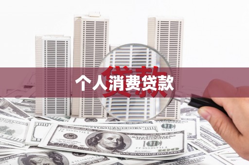 南庄个人消费贷款