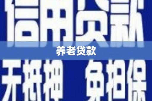 南庄养老贷款