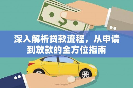 南庄深入解析贷款流程，从申请到放款的全方位指南
