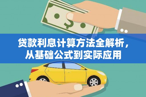 南庄贷款利息计算方法全解析，从基础公式到实际应用