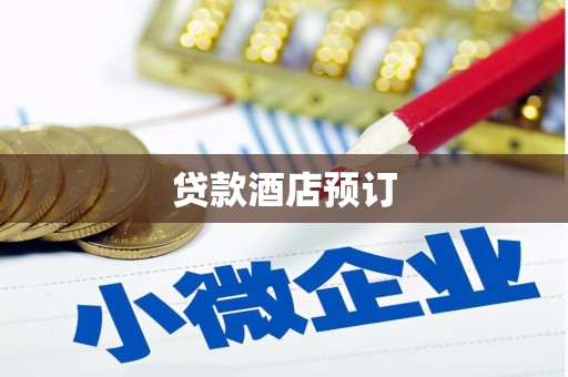 南庄贷款酒店预订