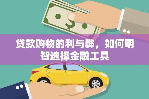 南庄贷款购物的利与弊，如何明智选择金融工具