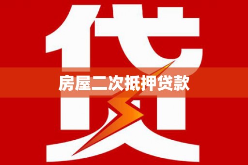 南庄房屋二次抵押贷款