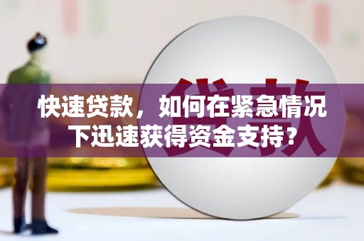南庄快速贷款，如何在紧急情况下迅速获得资金支持？