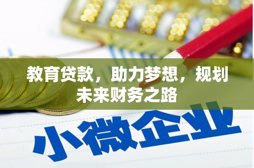 南庄教育贷款，助力梦想，规划未来财务之路