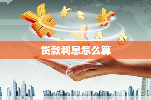 南庄贷款利息怎么算