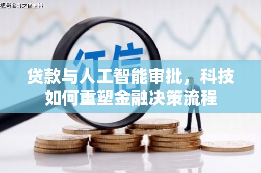 南庄贷款与人工智能审批，科技如何重塑金融决策流程