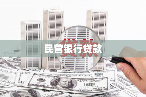 南庄民营银行贷款