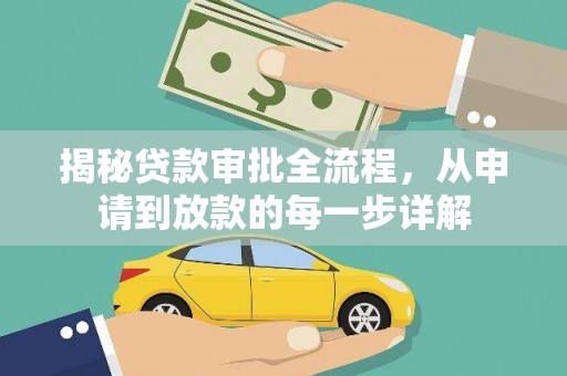 南庄揭秘贷款审批全流程，从申请到放款的每一步详解