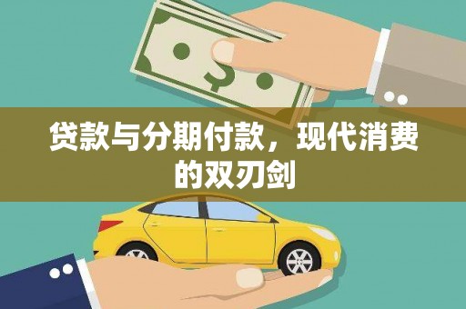 南庄贷款与分期付款，现代消费的双刃剑