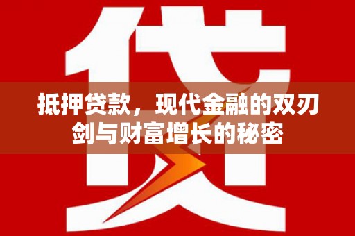 南庄抵押贷款，现代金融的双刃剑与财富增长的秘密