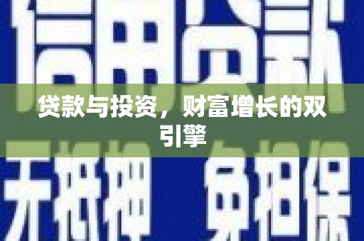 南庄贷款与投资，财富增长的双引擎