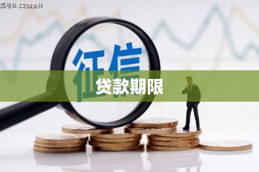 南庄贷款期限
