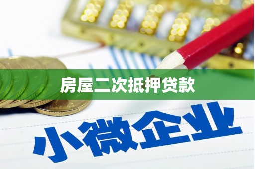 南庄房屋二次抵押贷款