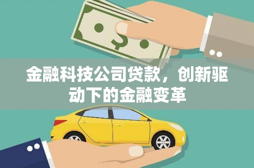 南庄金融科技公司贷款，创新驱动下的金融变革