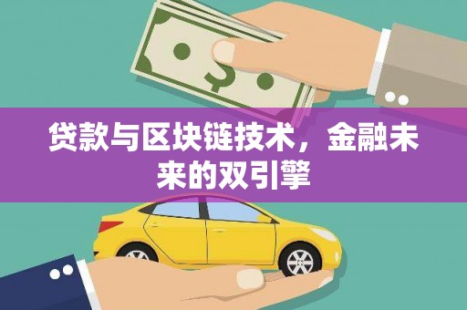 南庄贷款与区块链技术，金融未来的双引擎