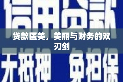 南庄贷款医美，美丽与财务的双刃剑