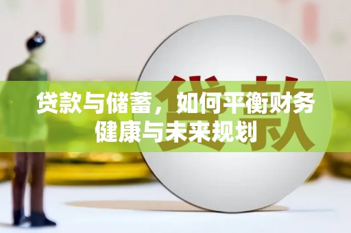 南庄贷款与储蓄，如何平衡财务健康与未来规划