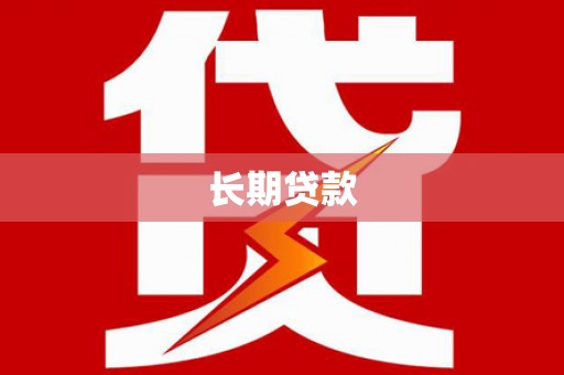 南庄长期贷款