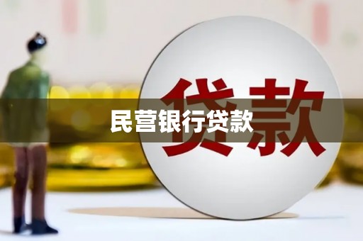 南庄民营银行贷款