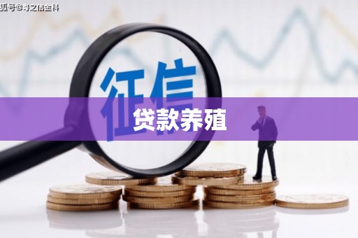 南庄贷款养殖