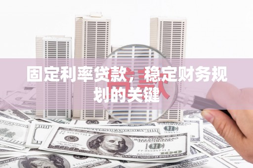 南庄固定利率贷款，稳定财务规划的关键