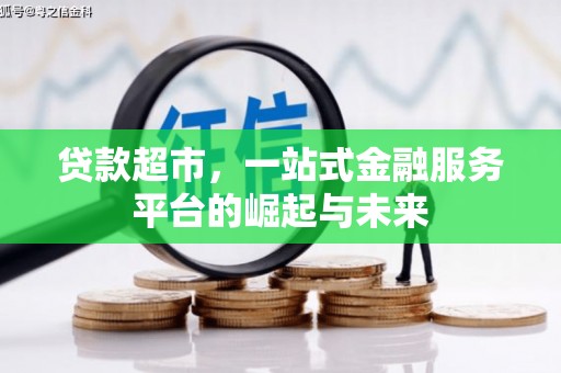 南庄贷款超市，一站式金融服务平台的崛起与未来