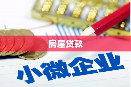 南庄房屋贷款