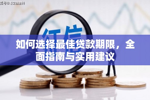 南庄如何选择最佳贷款期限，全面指南与实用建议