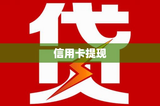 南庄信用卡提现