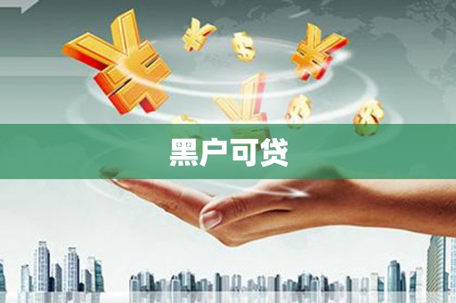 南庄黑户可贷