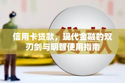 南庄信用卡贷款，现代金融的双刃剑与明智使用指南