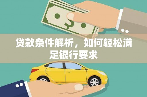 南庄贷款条件解析，如何轻松满足银行要求
