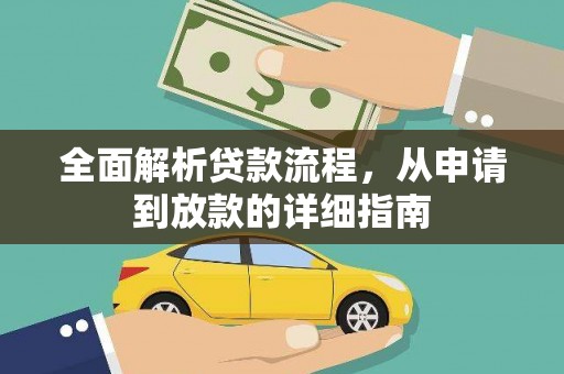 南庄全面解析贷款流程，从申请到放款的详细指南