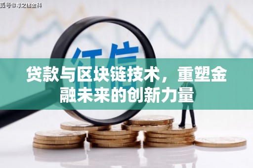 南庄贷款与区块链技术，重塑金融未来的创新力量