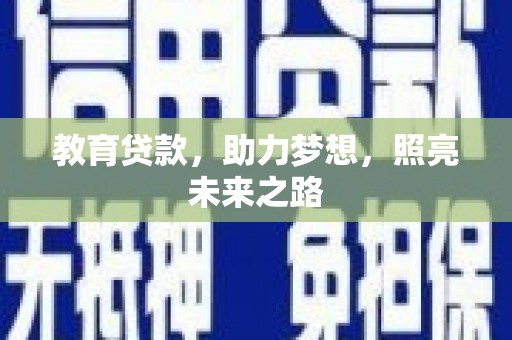 南庄教育贷款，助力梦想，照亮未来之路