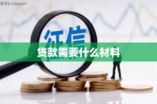 南庄贷款需要什么材料