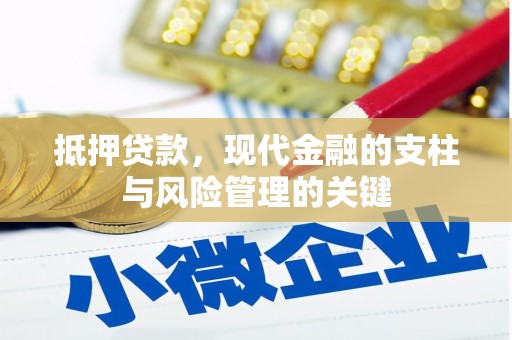 南庄抵押贷款，现代金融的支柱与风险管理的关键