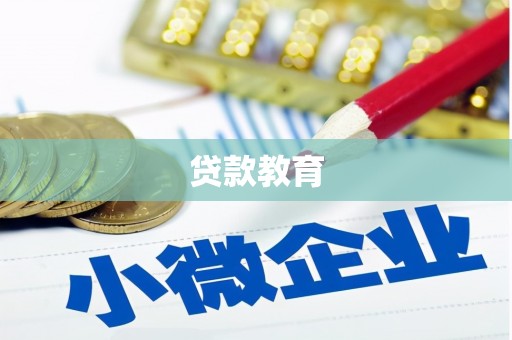 南庄贷款教育