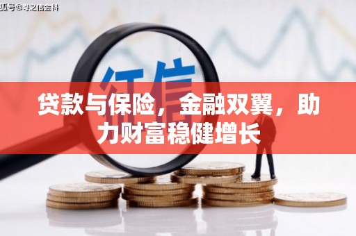 南庄贷款与保险，金融双翼，助力财富稳健增长