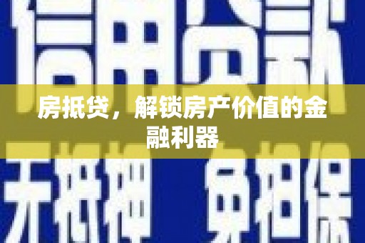 南庄房抵贷，解锁房产价值的金融利器