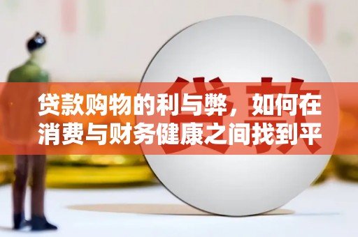 南庄贷款购物的利与弊，如何在消费与财务健康之间找到平衡