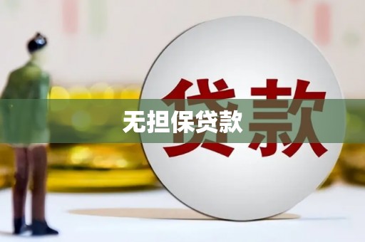 南庄无担保贷款