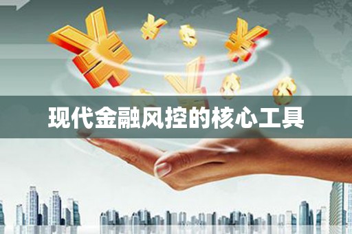 南庄现代金融风控的核心工具