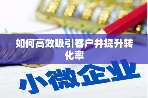 南庄如何高效吸引客户并提升转化率